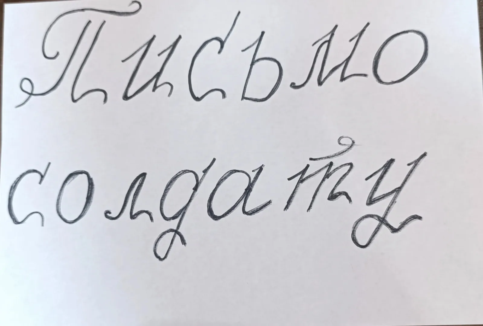 Написано 9 писем бойцам, подробный отчет о направлениях работы объединения за весь период.