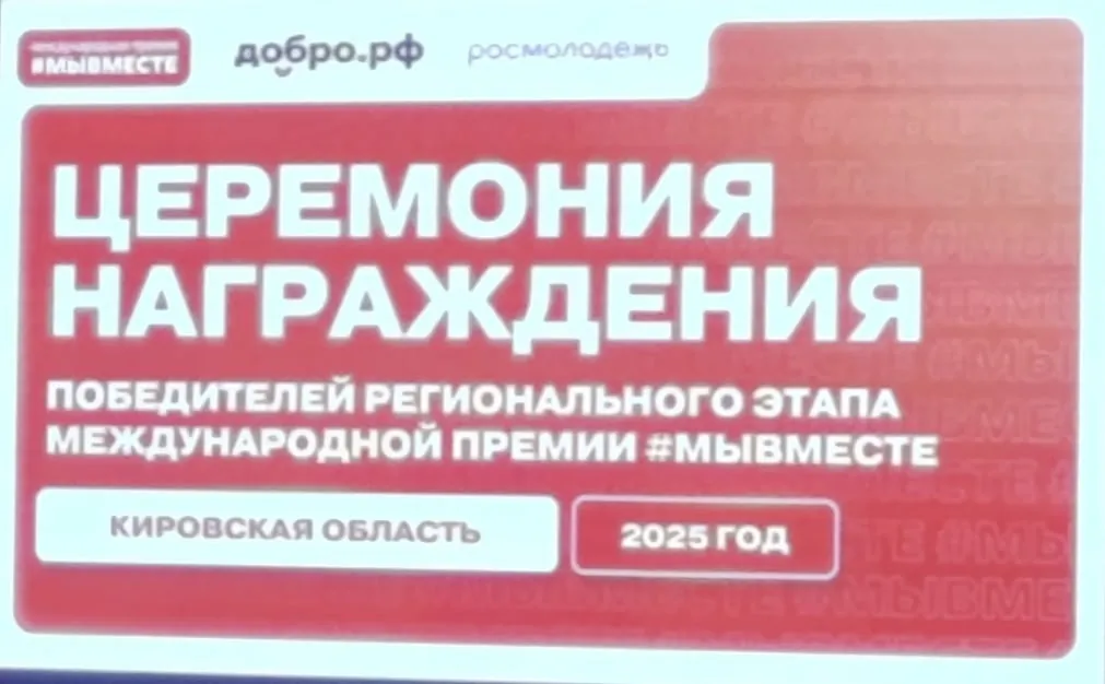 Объединение получило первую премию на региональном этапе конкурса #МЫВМЕСТЕ от губернатора Кировской области.